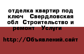 отделка квартир под ключ - Свердловская обл. Строительство и ремонт » Услуги   